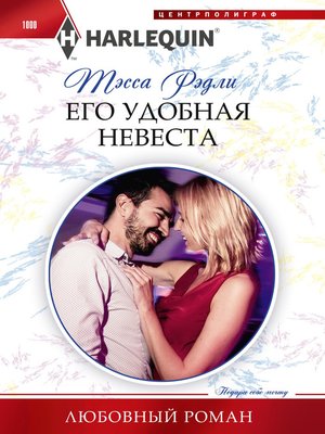 cover image of Его удобная невеста